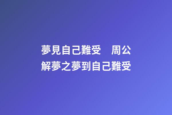 夢見自己難受　周公解夢之夢到自己難受